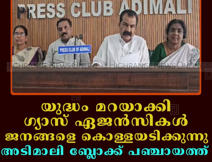 യുദ്ധം മറയാക്കി ഗ്യാസ് ഏജന്‍സികള്‍ ജനങ്ങളെ കൊള്ളയടിക്കുന്നു: അടിമാലി ബ്ലോക്ക് പഞ്ചായത്ത്  