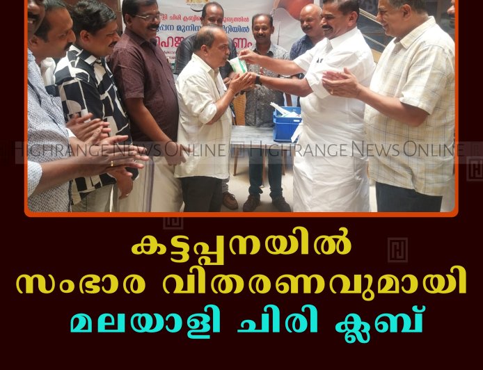 കട്ടപ്പനയില്‍ സംഭാര വിതരണവുമായി മലയാളി ചിരി ക്ലബ് 