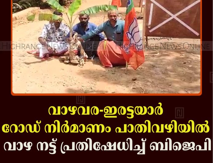 വാഴവര-ഇരട്ടയാര്‍ റോഡ് നിര്‍മാണം പാതിവഴിയില്‍: വാഴ നട്ട് പ്രതിഷേധിച്ച് ബിജെപി 