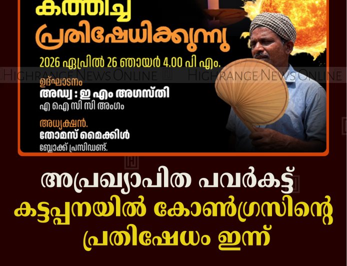 അപ്രഖ്യാപിത പവര്‍കട്ട്: കട്ടപ്പനയില്‍ കോണ്‍ഗ്രസിന്റെ  പ്രതിഷേധം ഇന്ന് 
