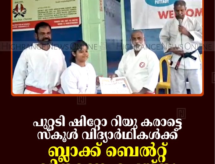 പുറ്റടി ഷിറ്റോ റിയു കരാട്ടെ സ്‌കൂള്‍ വിദ്യാര്‍ഥികള്‍ക്ക് ബ്ലാക്ക് ബെല്‍റ്റ് വിതരണംചെയ്തു