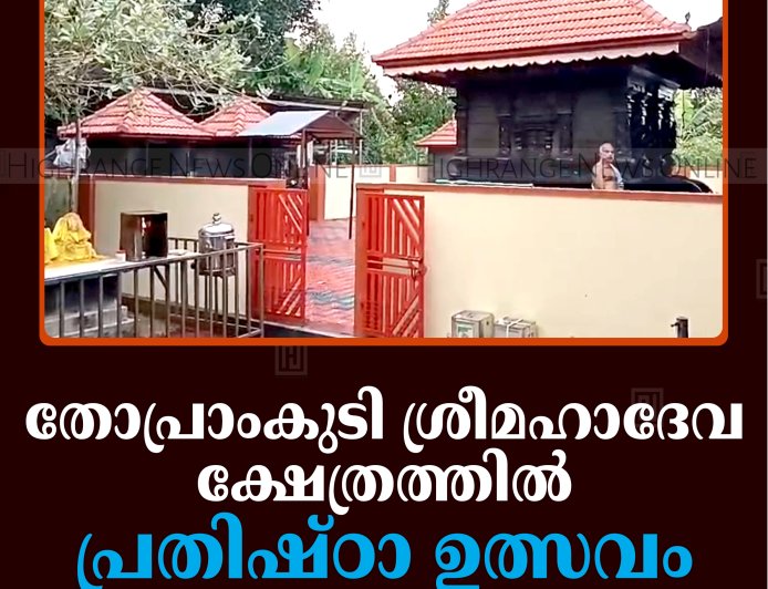 തോപ്രാംകുടി ശ്രീമഹാദേവ ക്ഷേത്രത്തില്‍ പ്രതിഷ്ഠാ ഉത്സവം 29 മുതല്‍
