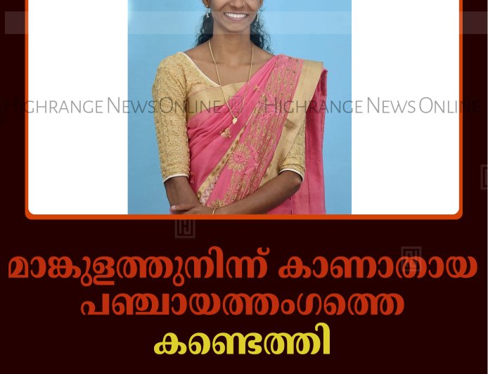മാങ്കുളത്തുനിന്ന് കാണാതായ പഞ്ചായത്തംഗത്തെ കണ്ടെത്തി 