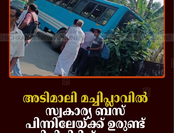 അടിമാലി മച്ചിപ്ലാവില്‍ സ്വകാര്യ ബസ് പിന്നിലേയ്ക്ക് ഉരുണ്ട് മതിലിലിടിച്ച് അപകടം 