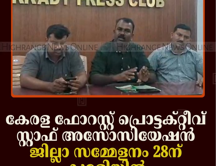 കേരള ഫോറസ്റ്റ് പ്രൊട്ടക്റ്റീവ് സ്റ്റാഫ് അസോസിയേഷന്‍ ജില്ലാ സമ്മേളനം 28ന് കുമളിയില്‍ 