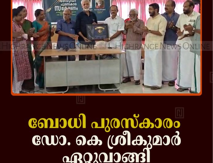ബോധി പുരസ്‌കാരം  ഡോ. കെ ശ്രീകുമാര്‍ ഏറ്റുവാങ്ങി