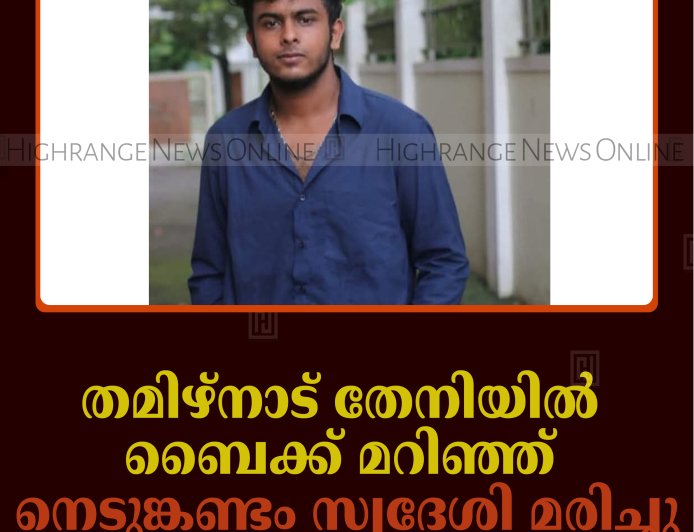 തമിഴ്നാട് തേനിയില്‍ ബൈക്ക് മറിഞ്ഞ് നെടുങ്കണ്ടം സ്വദേശി മരിച്ചു