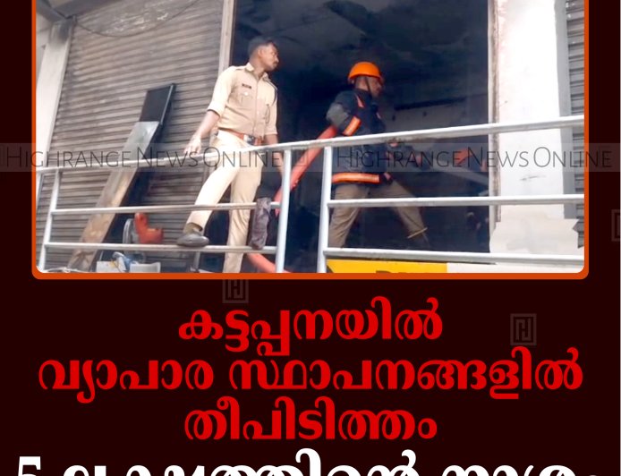 കട്ടപ്പനയില്‍ വ്യാപാര സ്ഥാപനങ്ങളില്‍ തീപിടിത്തം: 5 ലക്ഷത്തിന്റെ നാശം