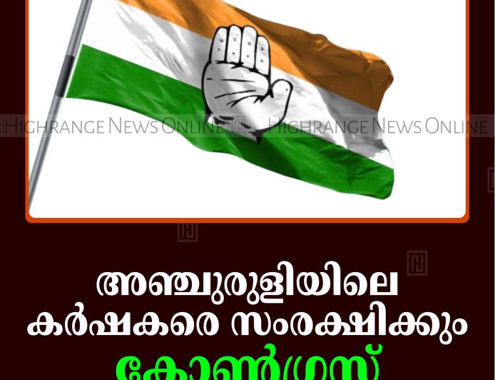 അഞ്ചുരുളിയിലെ കര്‍ഷകരെ സംരക്ഷിക്കും: കോണ്‍ഗ്രസ്