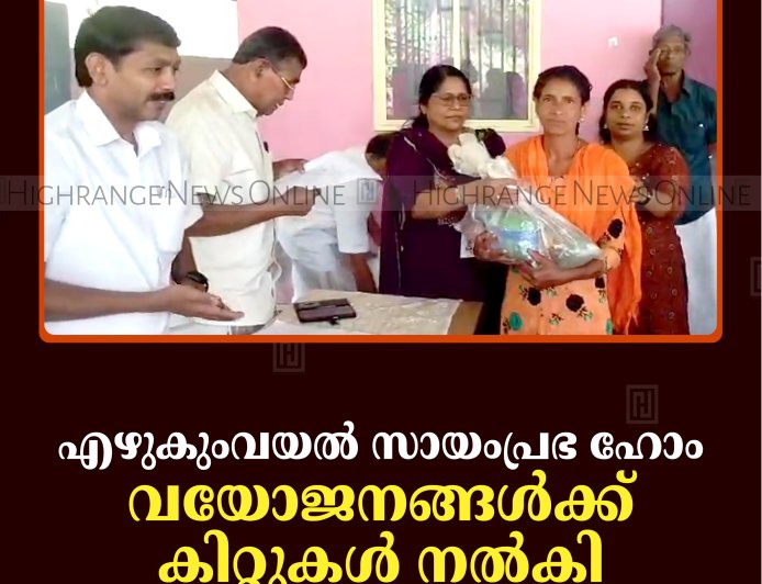എഴുകുംവയല്‍ സായംപ്രഭ ഹോം വയോജനങ്ങള്‍ക്ക് കിറ്റുകള്‍ നല്‍കി