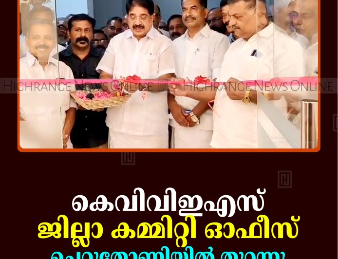 കെവിവിഇഎസ് ജില്ലാ കമ്മിറ്റി ഓഫീസ് ചെറുതോണിയില്‍ തുറന്നു