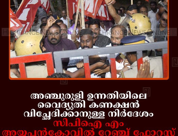 അഞ്ചുരുളി ഉന്നതിയിലെ വൈദ്യുതി കണക്ഷന്‍ വിച്ഛേദിക്കാനുള്ള നിര്‍ദേശം: സിപിഐ എം അയ്യപ്പന്‍കോവില്‍ റേഞ്ച് ഫോറസ്റ്റ് ഓഫീസിലേക്ക് മാര്‍ച്ച് നടത്തി