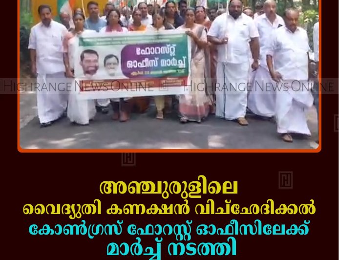 അഞ്ചുരുളിലെ വൈദ്യുതി കണക്ഷന്‍ വിച്‌ഛേദിക്കല്‍: കോണ്‍ഗ്രസ് ഫോറസ്റ്റ് ഓഫീസിലേക്ക് മാര്‍ച്ച് നടത്തി