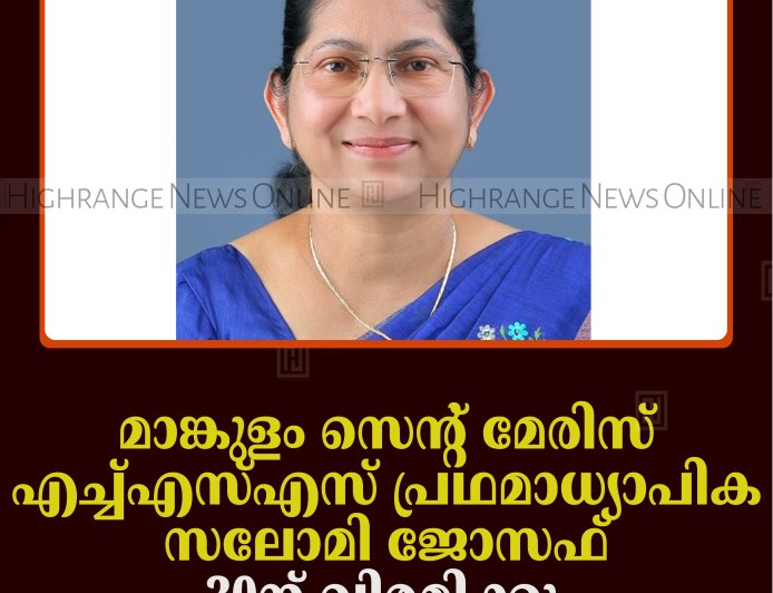 മാങ്കുളം സെന്റ് മേരിസ് എച്ച്എസ്എസ് പ്രഥമാധ്യാപിക സലോമി ജോസഫ് 30ന് വിരമിക്കും    