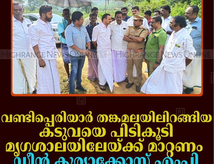 വണ്ടിപ്പെരിയാര്‍ തങ്കമലയിലിറങ്ങിയ കടുവയെ പിടികൂടി മൃഗശാലയിലേയ്ക്ക് മാറ്റണം: ഡീന്‍ കുര്യാക്കോസ് എംപി     