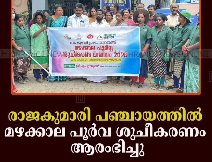 രാജകുമാരി പഞ്ചായത്തില്‍ മഴക്കാല പൂര്‍വ ശുചീകരണം ആരംഭിച്ചു