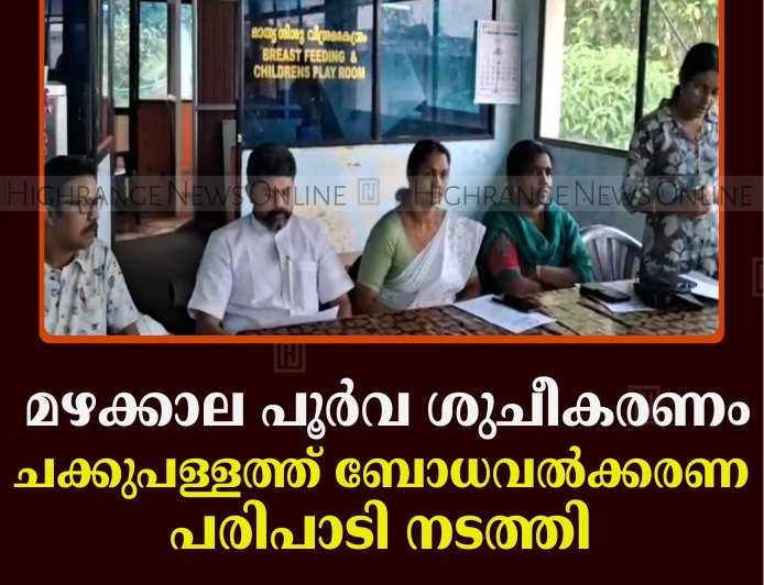മഴക്കാല പൂര്‍വ ശുചീകരണം: ചക്കുപള്ളത്ത് ബോധവല്‍ക്കരണ പരിപാടി നടത്തി 