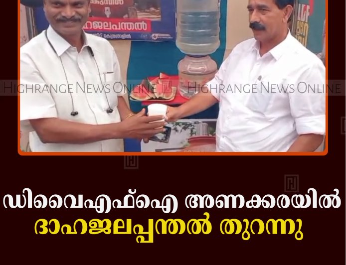 ഡിവൈഎഫ്‌ഐ അണക്കരയില്‍ ദാഹജലപ്പന്തല്‍ തുറന്നു  