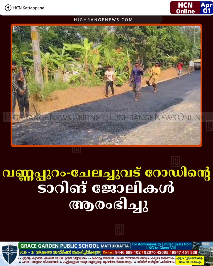 വണ്ണപ്പുറം-ചേലച്ചുവട് റോഡിന്റെ ടാറിങ് ജോലികള്‍ ആരംഭിച്ചു