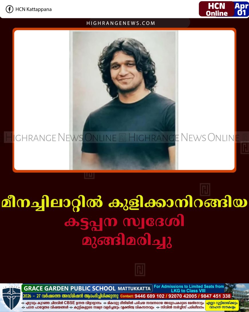 മീനച്ചിലാറ്റില്‍ കുളിക്കാനിറങ്ങിയ കട്ടപ്പന സ്വദേശി മുങ്ങിമരിച്ചു 