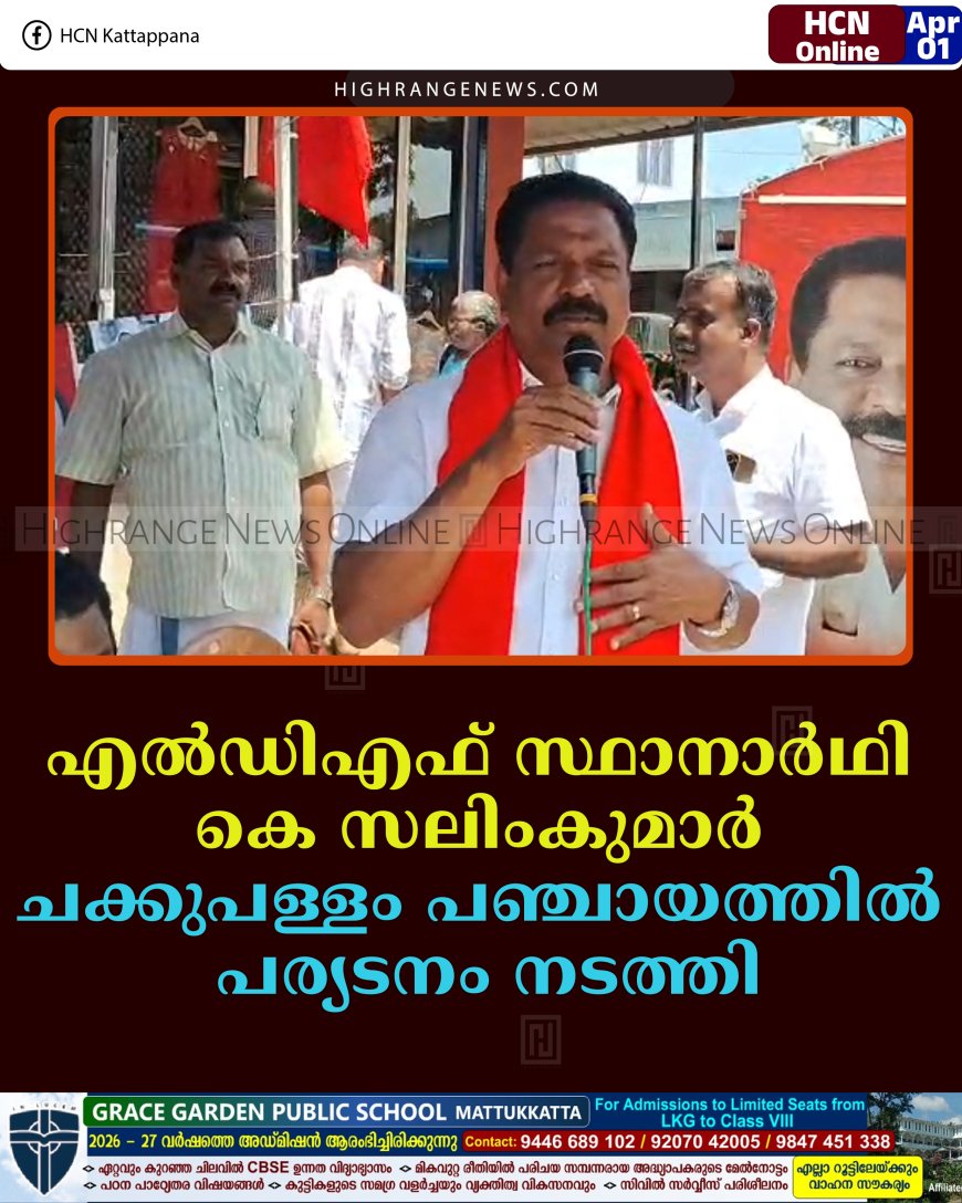 എല്‍ഡിഎഫ് സ്ഥാനാര്‍ഥി കെ സലിംകുമാര്‍ ചക്കുപള്ളം പഞ്ചായത്തില്‍ പര്യടനം നടത്തി   