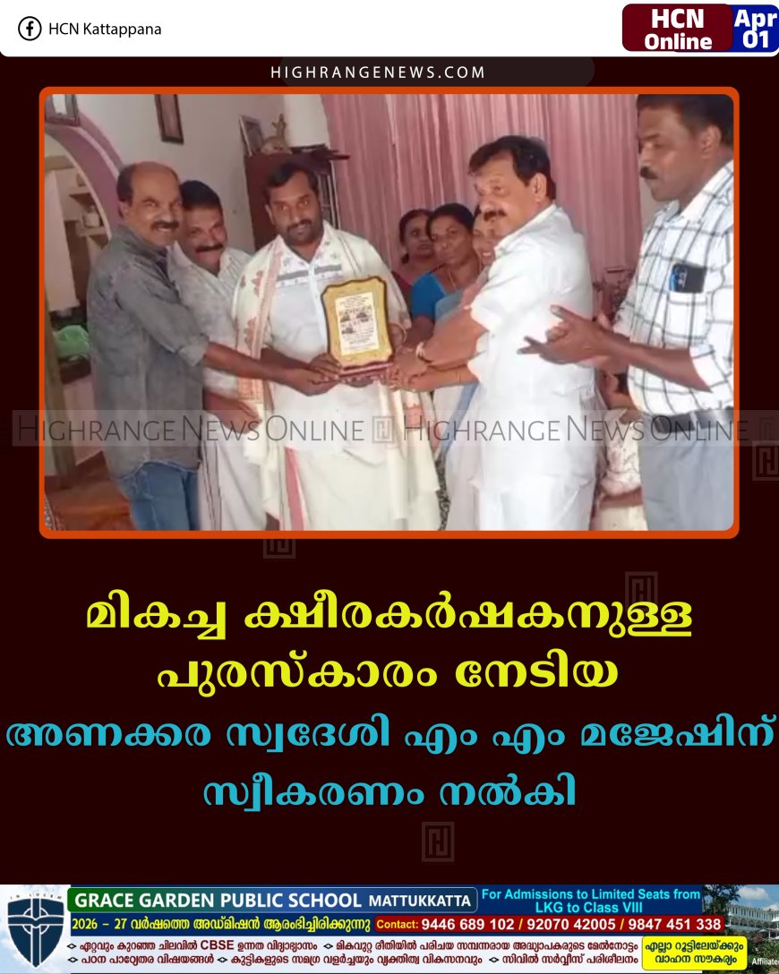 മികച്ച ക്ഷീരകര്‍ഷകനുള്ള പുരസ്‌കാരം നേടിയ അണക്കര സ്വദേശി എം എം മജേഷിന് സ്വീകരണം നല്‍കി 