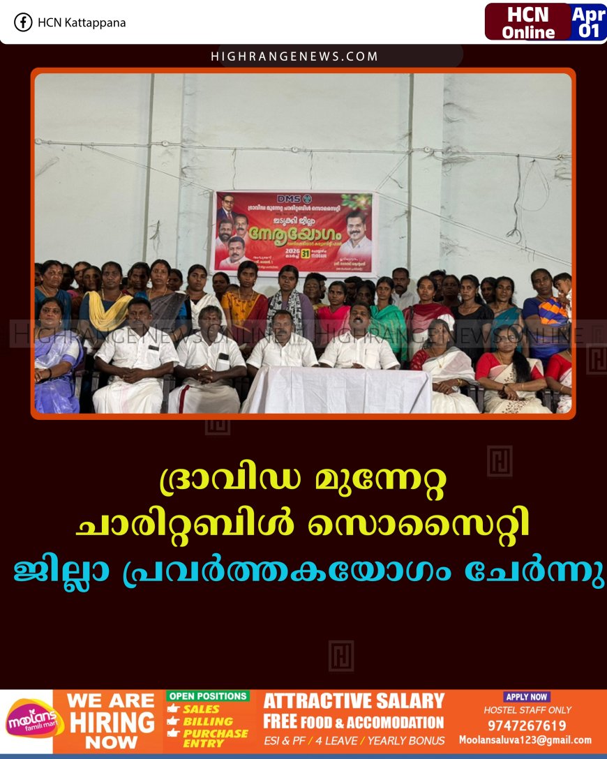 ദ്രാവിഡ മുന്നേറ്റ ചാരിറ്റബിള്‍ സൊസൈറ്റി ജില്ലാ പ്രവര്‍ത്തകയോഗം ചേര്‍ന്നു 