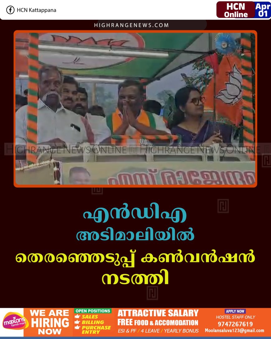 എന്‍ഡിഎ അടിമാലിയില്‍ തെരഞ്ഞെടുപ്പ് കണ്‍വന്‍ഷന്‍ നടത്തി 