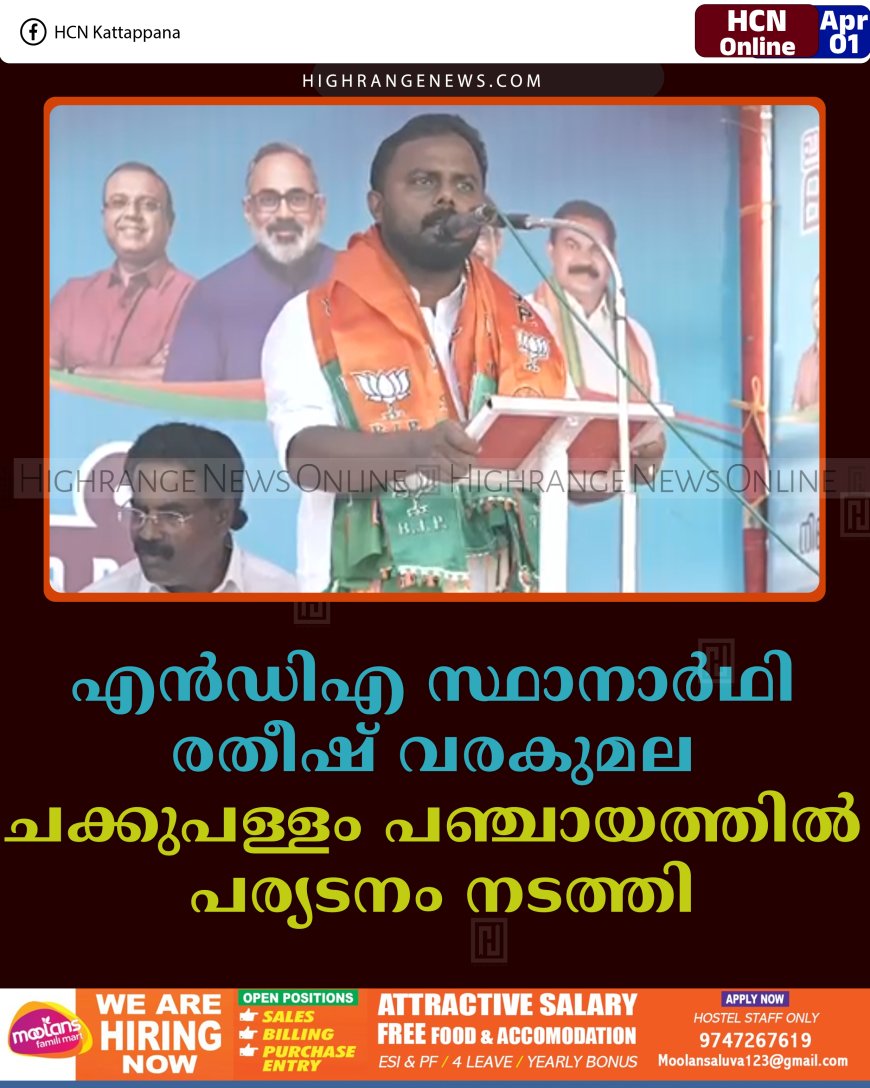 എന്‍ഡിഎ സ്ഥാനാര്‍ഥി രതീഷ് വരകുമല ചക്കുപള്ളം പഞ്ചായത്തില്‍ പര്യടനം നടത്തി