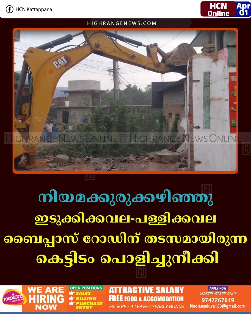 നിയമക്കുരുക്കഴിഞ്ഞു: ഇടുക്കിക്കവല-പള്ളിക്കവല ബൈപ്പാസ് റോഡിന് തടസമായിരുന്ന കെട്ടിടം പൊളിച്ചുനീക്കി