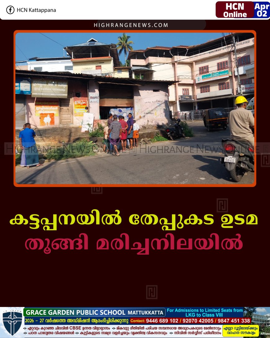 കട്ടപ്പനയില്‍ തേപ്പുകട ഉടമ തൂങ്ങി മരിച്ചനിലയില്‍