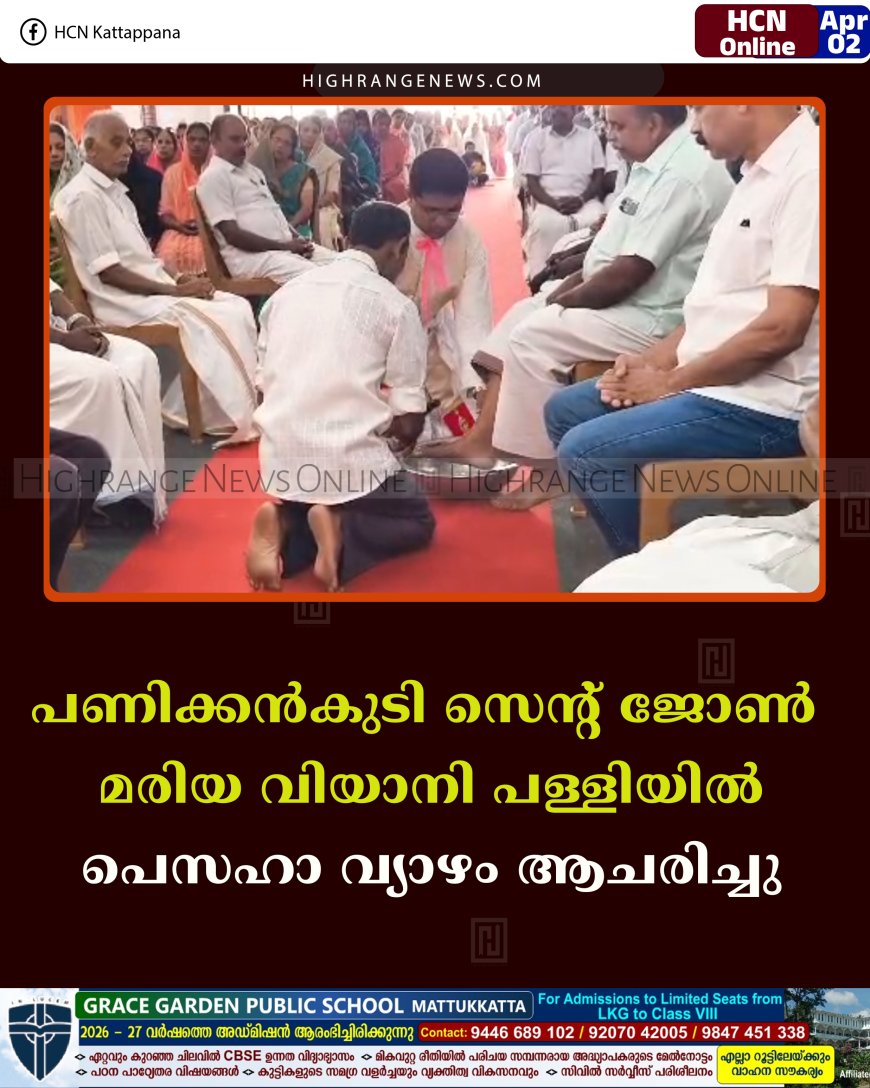 പണിക്കന്‍കുടി സെന്റ് ജോണ്‍ മരിയ വിയാനി പള്ളിയില്‍ പെസഹാ വ്യാഴം ആചരിച്ചു