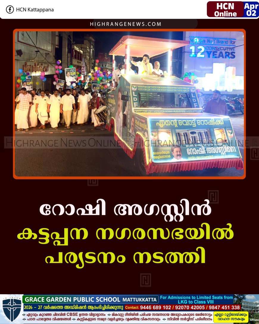 റോഷി അഗസ്റ്റിന്‍ കട്ടപ്പന നഗരസഭയില്‍ പര്യടനം നടത്തി 