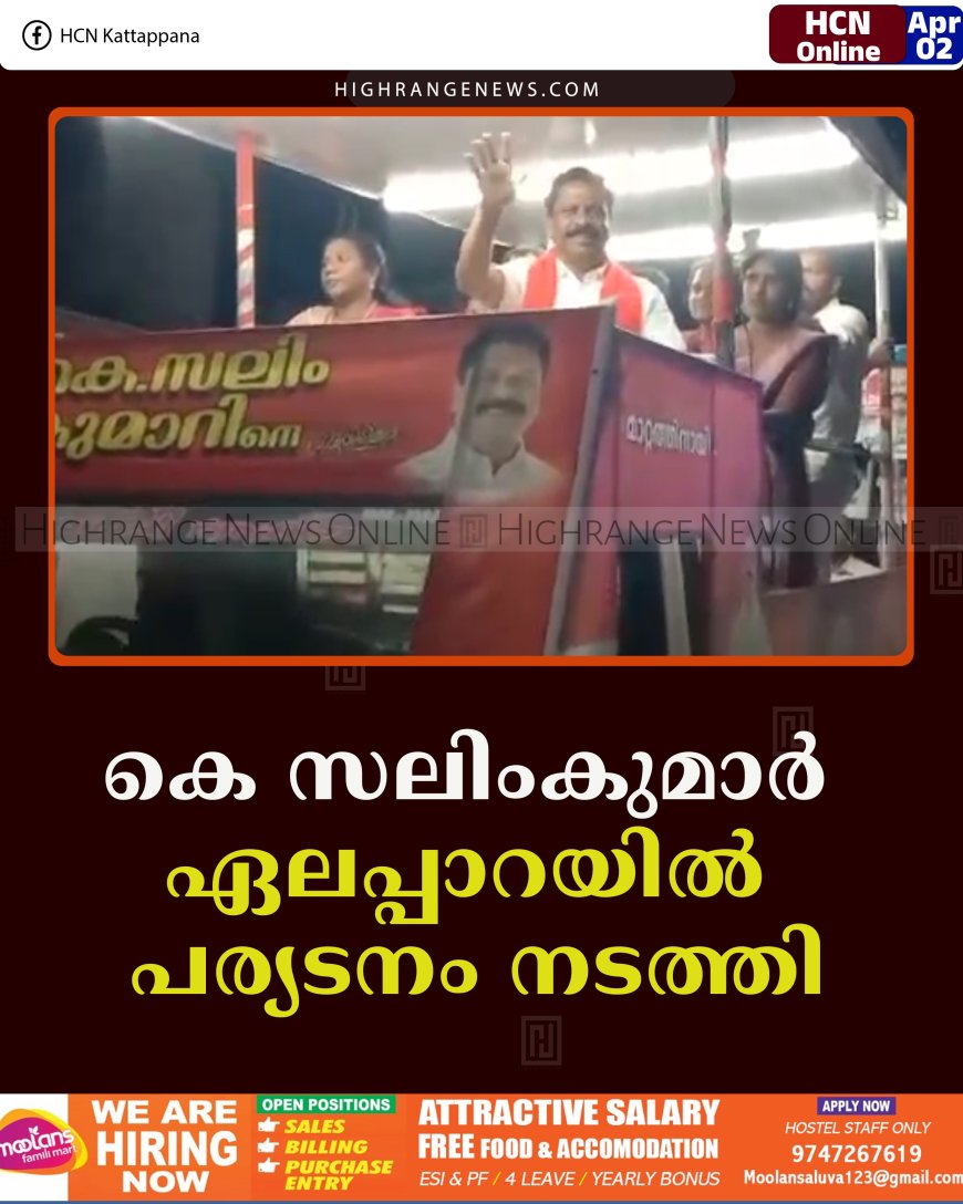 കെ സലിംകുമാര്‍ ഏലപ്പാറയില്‍ പര്യടനം നടത്തി