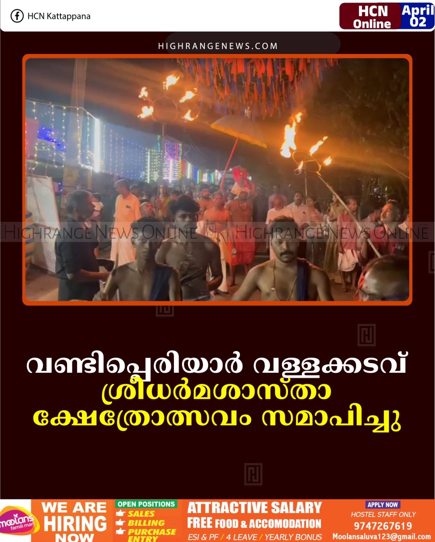 വണ്ടിപ്പെരിയാര്‍ വള്ളക്കടവ് ശ്രീധര്‍മശാസ്താ ക്ഷേത്രോത്സവം സമാപിച്ചു