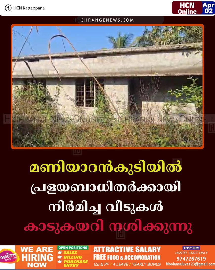 മണിയാറന്‍കുടിയില്‍ പ്രളയബാധിതര്‍ക്കായി നിര്‍മിച്ച വീടുകള്‍ കാടുകയറി നശിക്കുന്നു