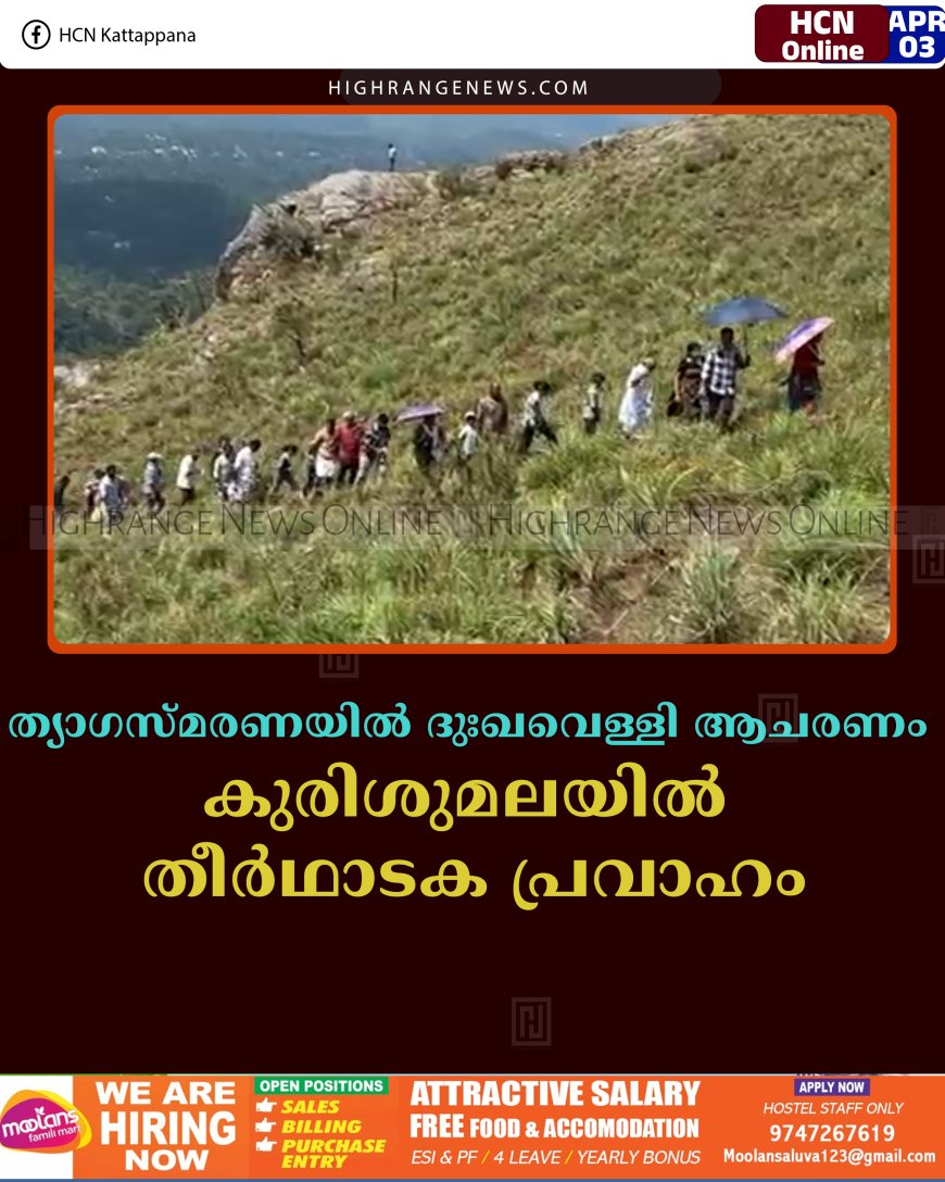 ത്യാഗസ്മരണയില്‍ ദുഃഖവെള്ളി ആചരണം: കുരിശുമലയില്‍ തീര്‍ഥാടക പ്രവാഹം