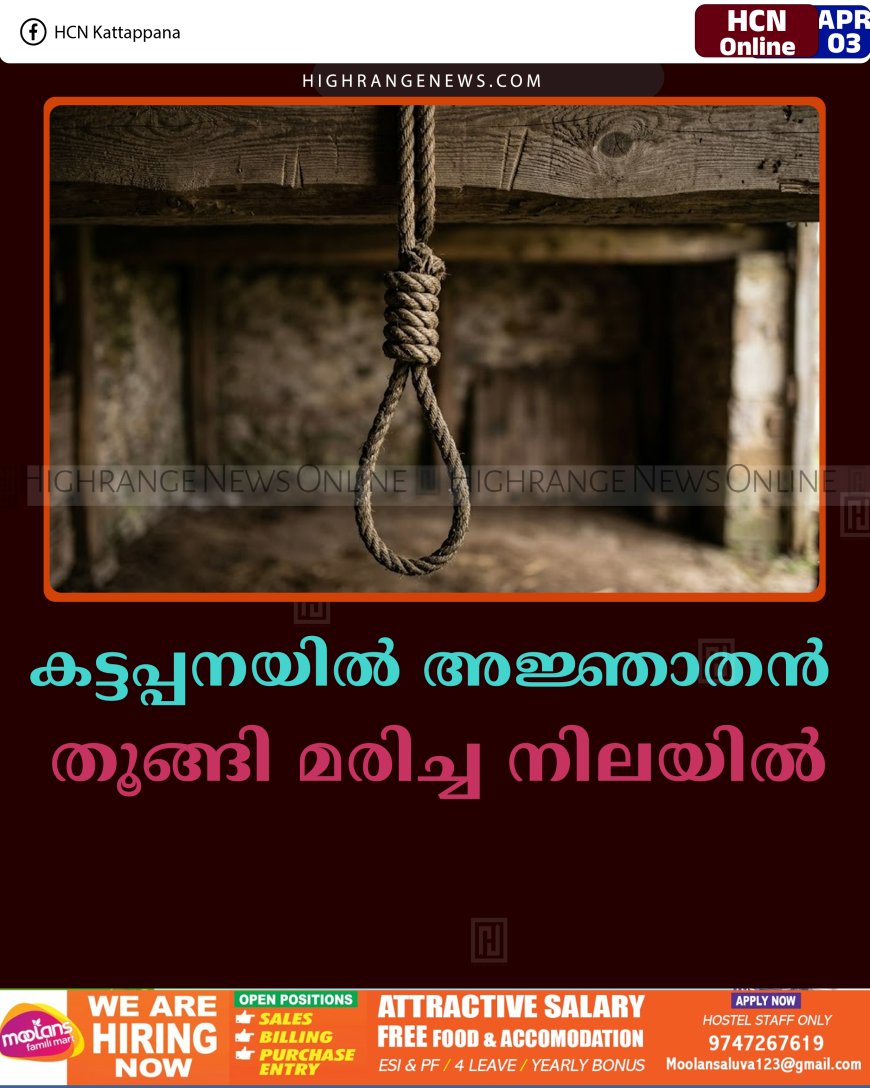 കട്ടപ്പനയില്‍ അജ്ഞാതന്‍ തൂങ്ങി മരിച്ച നിലയില്‍