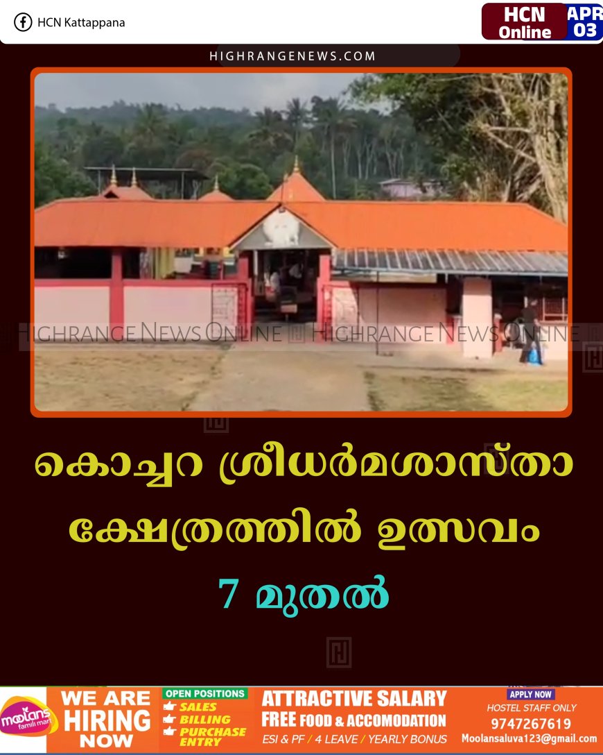കൊച്ചറ ശ്രീധര്‍മശാസ്താ ക്ഷേത്രത്തില്‍ ഉത്സവം 7 മുതല്‍ 