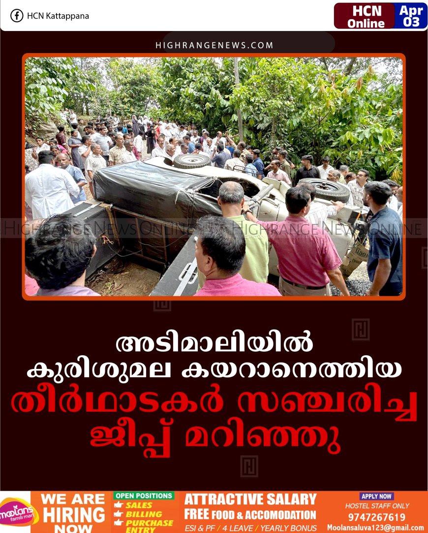 അടിമാലിയില്‍ കുരിശുമല കയറാനെത്തിയ തീര്‍ഥാടകര്‍ സഞ്ചരിച്ച ജീപ്പ് മറിഞ്ഞു