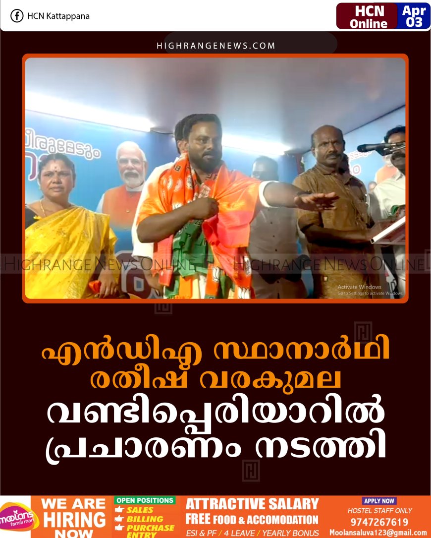 എന്‍ഡിഎ സ്ഥാനാര്‍ഥി രതീഷ് വരകുമല വണ്ടിപ്പെരിയാറില്‍ പ്രചാരണം നടത്തി