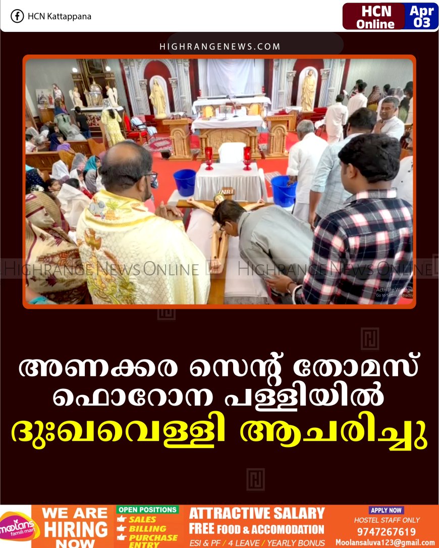 അണക്കര സെന്റ് തോമസ് ഫൊറോന പള്ളിയില്‍ ദുഃഖവെള്ളി ആചരിച്ചു