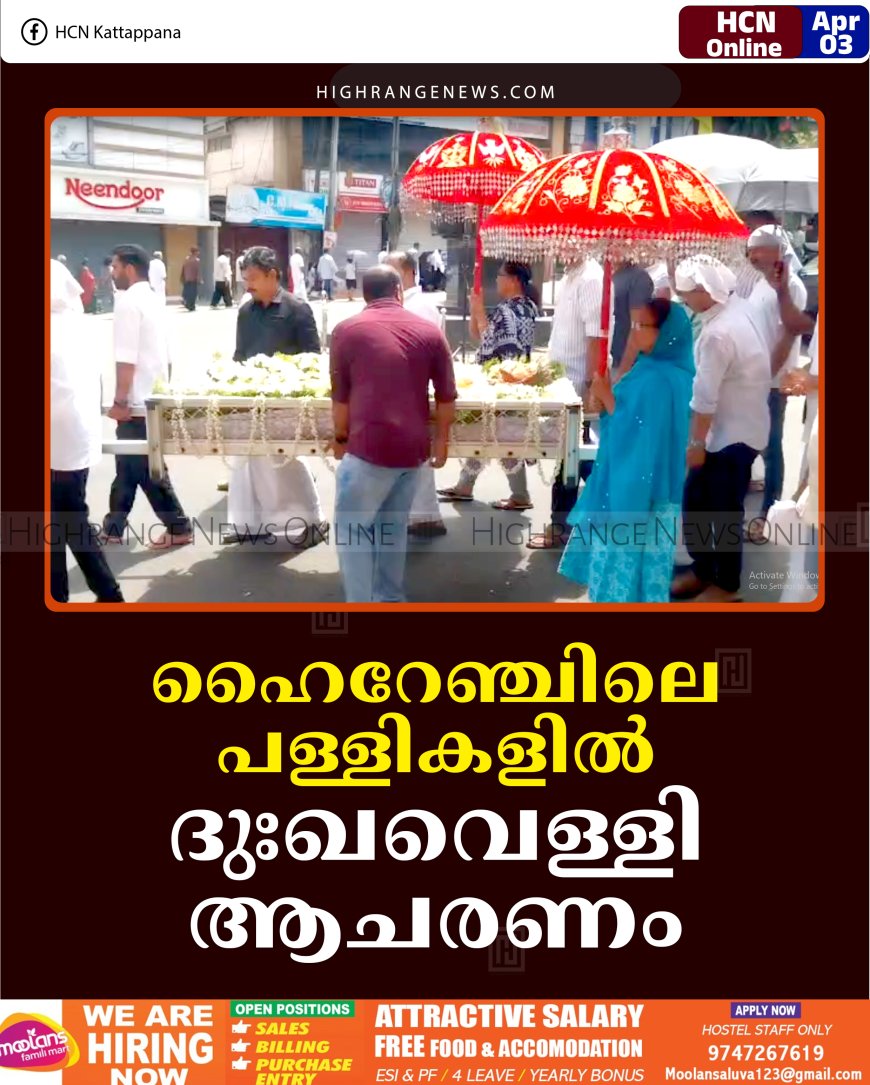 ഹൈറേഞ്ചിലെ പള്ളികളില്‍ ദുഃഖവെള്ളി ആചരണം