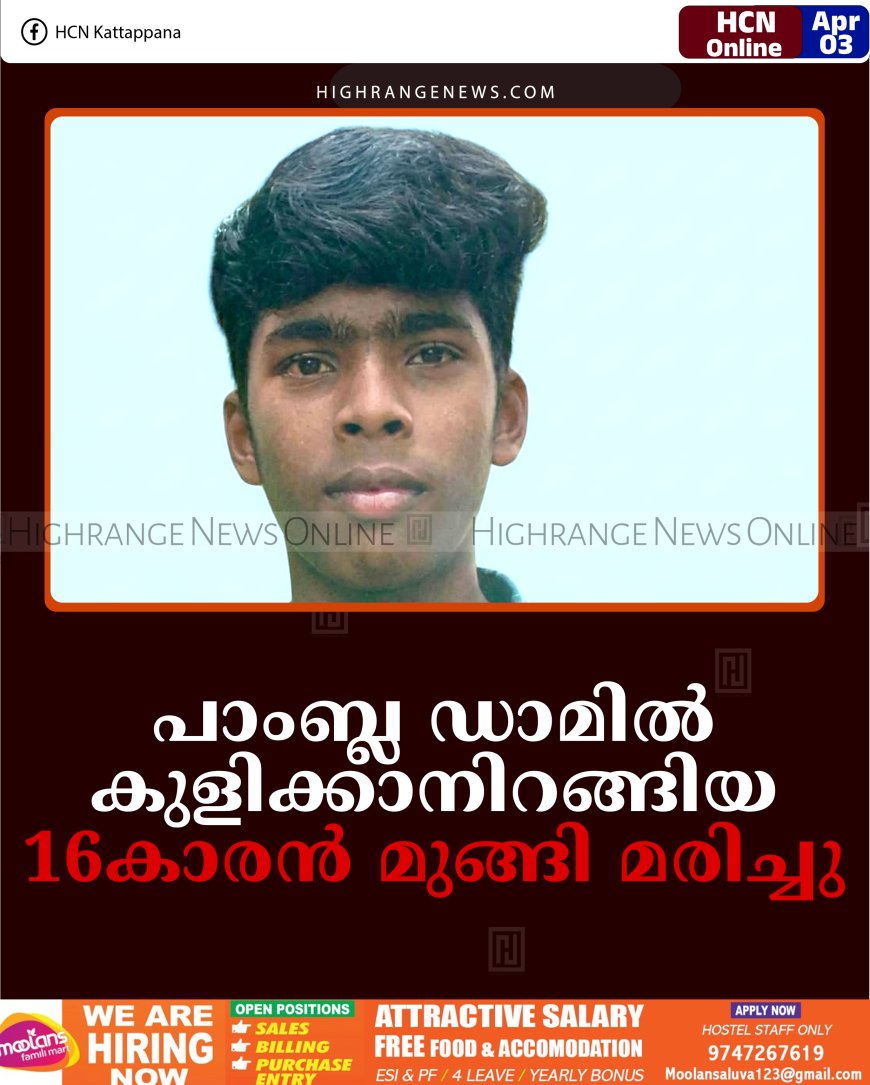 പാംബ്ല ഡാമില്‍ കുളിക്കാനിറങ്ങിയ 16കാരന്‍ മുങ്ങി മരിച്ചു