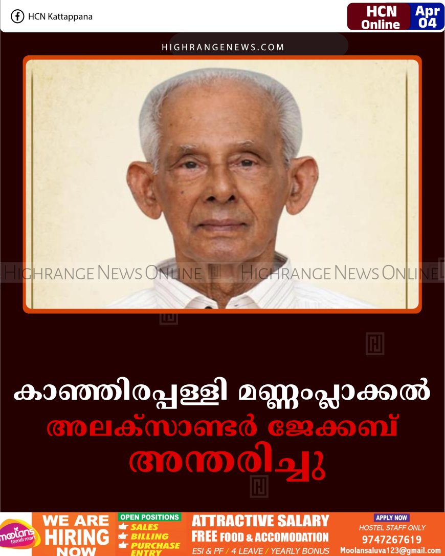 കാഞ്ഞിരപ്പള്ളി മണ്ണംപ്ലാക്കല്‍ അലക്‌സാണ്ടര്‍ ജേക്കബ് അന്തരിച്ചു