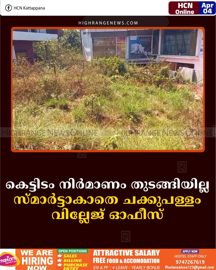 കെട്ടിടം നിര്‍മാണം തുടങ്ങിയില്ല: സ്മാര്‍ട്ടാകാതെ ചക്കുപള്ളം വില്ലേജ് ഓഫീസ് 