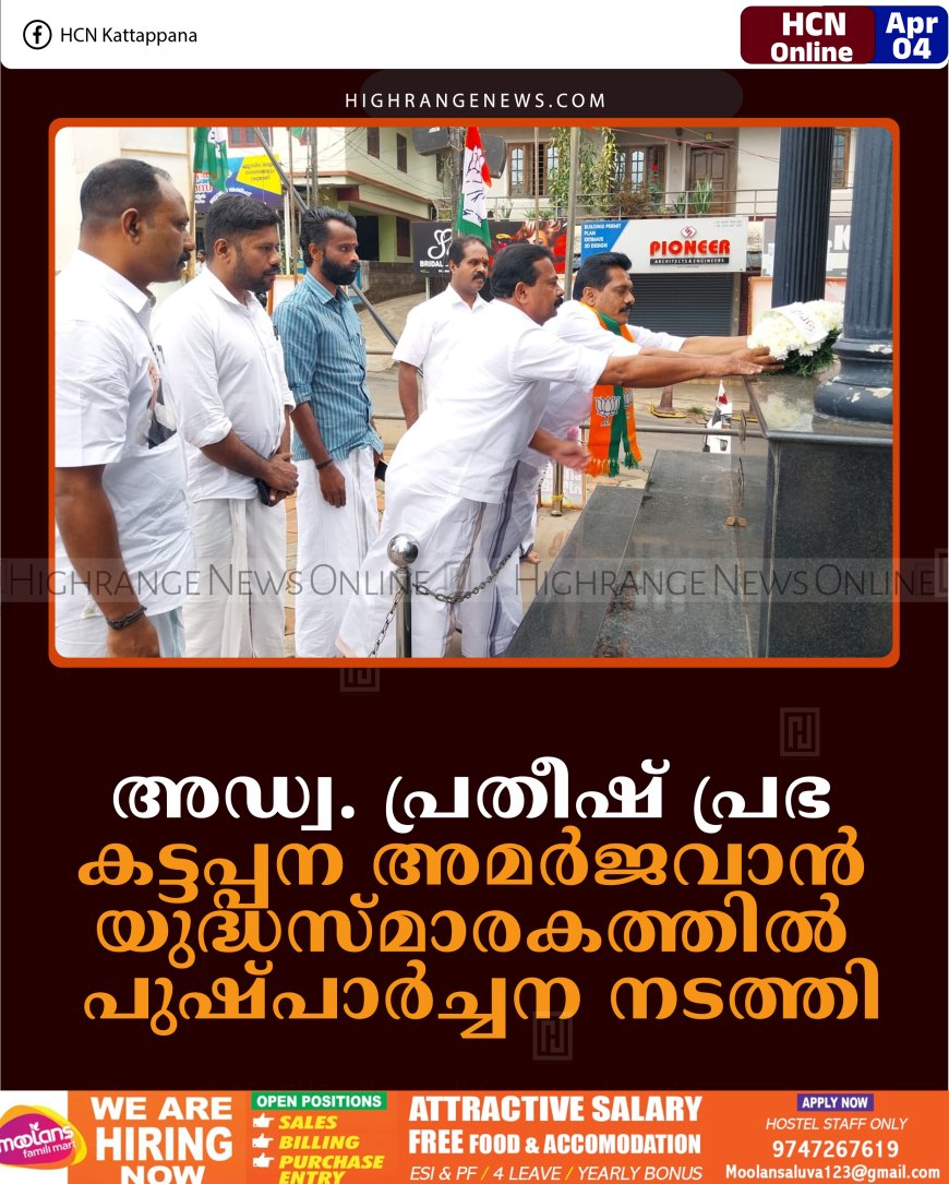 അഡ്വ. പ്രതീഷ് പ്രഭ കട്ടപ്പന അമര്‍ജവാന്‍ യുദ്ധസ്മാരകത്തില്‍ പുഷ്പാര്‍ച്ചന നടത്തി