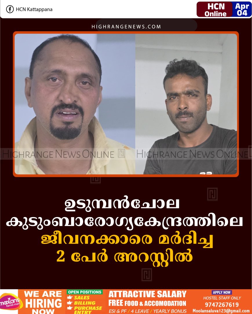 ഉടുമ്പന്‍ചോല കുടുംബാരോഗ്യകേന്ദ്രത്തിലെ ജീവനക്കാരെ മര്‍ദിച്ച 2 പേര്‍ അറസ്റ്റില്‍ 