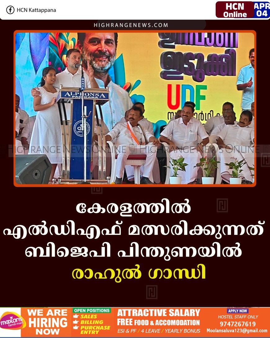 കേരളത്തില്‍ എല്‍ഡിഎഫ് മത്സരിക്കുന്നത് ബിജെപി പിന്തുണയില്‍ : രാഹുല്‍ ഗാന്ധി
