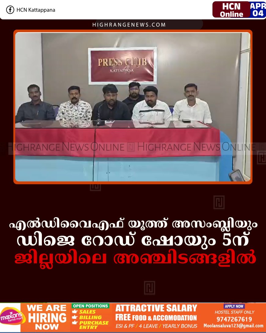 എല്‍ഡിവൈഎഫ് യൂത്ത് അസംബ്ലിയും ഡിജെ റോഡ് ഷോയും 5ന്: ജില്ലയിലെ അഞ്ചിടങ്ങളില്‍